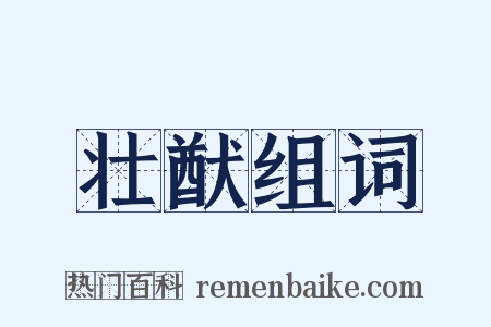 壮猷组词是什么意思的图片